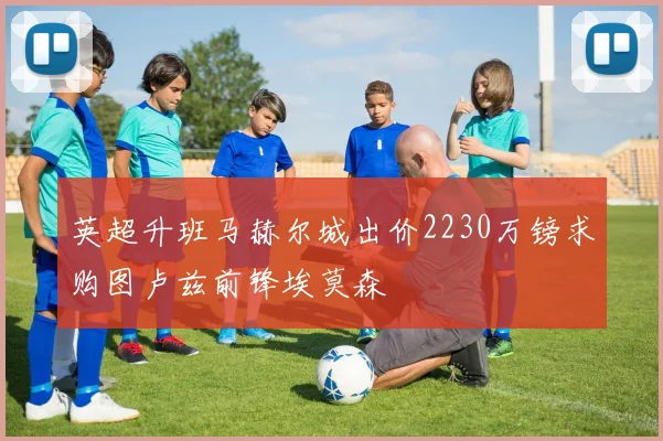 英超升班马赫尔城出价2230万镑求购图卢兹前锋埃莫森