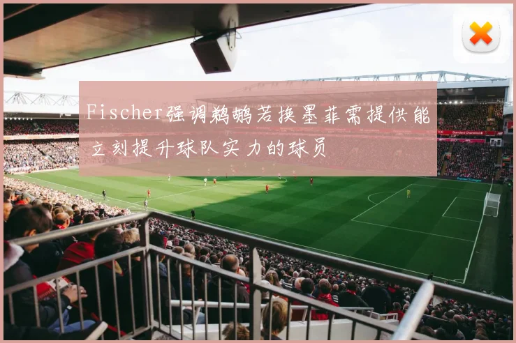 Fischer强调鹈鹕若换墨菲需提供能立刻提升球队实力的球员