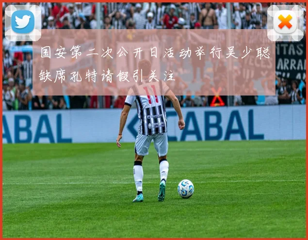 国安第二次公开日活动举行吴少聪缺席孔特请假引关注
