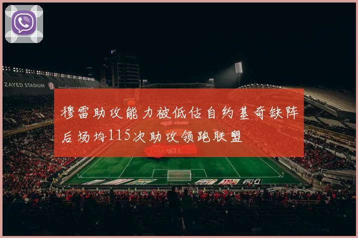 穆雷助攻能力被低估自约基奇缺阵后场均115次助攻领跑联盟