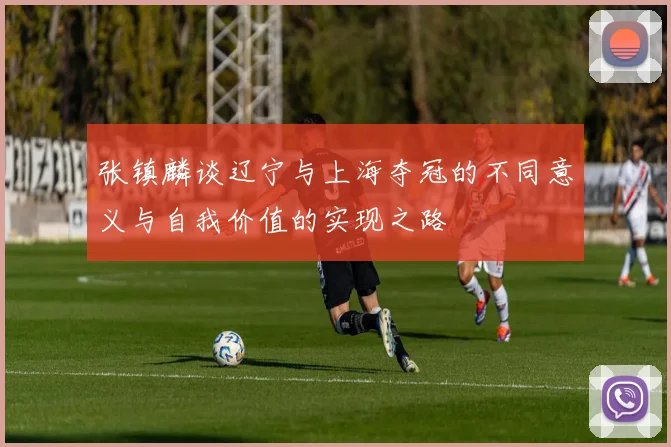 张镇麟谈辽宁与上海夺冠的不同意义与自我价值的实现之路