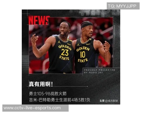 勇士力克对手终结连败库里追梦巴特勒同框庆祝胜利